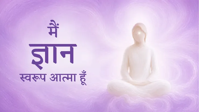 मैं ज्ञान स्वरूप आत्मा हूँ