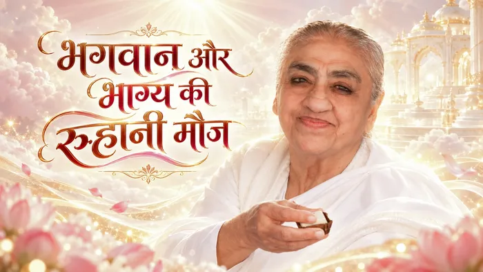 अपने भाग्य और भाग्यविधाता बाप को याद कर रुहानी मौज का अनुभव करो — Dadi Gulzar Ji | Pearls — Brahma Kumaris