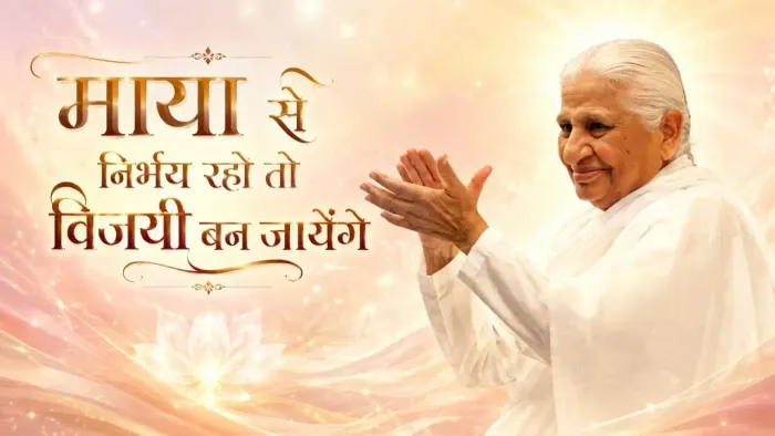 माया से निर्भय रहो तो विजयी बन जायेंगे माया से निर्भय रहो तो विजयी बन जायेंगे — Dadi Prakashmani Ji | Pearls — Brahma Kumaris