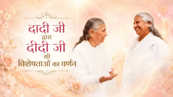 दीदी मनमोहिनी जी के अव्यक्त होने के पश्चात दादी जी द्वारा दीदी जी की विशेषताओं का वर्णन (1983) — Dadi Prakashmani Ji | Pearls — Brahma Kumaris
