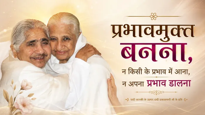 दादी जी के समान प्रभावमुक्त बनना, न किसी के प्रभाव में आना, न अपना प्रभाव डालना  — Dadi Janki Ji | Pearls — Brahma Kumaris