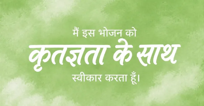 मैं इस भोजन को कृतज्ञता के साथ स्वीकार करता हूँ।.jpg