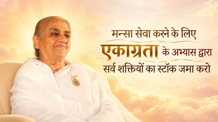 मन्सा सेवा करने के लिए एकाग्रता के अभ्यास द्वारा सर्व शक्तियों का स्टॉक जमा करो — Dadi Gulzar Ji | Pearls — Brahma Kumaris