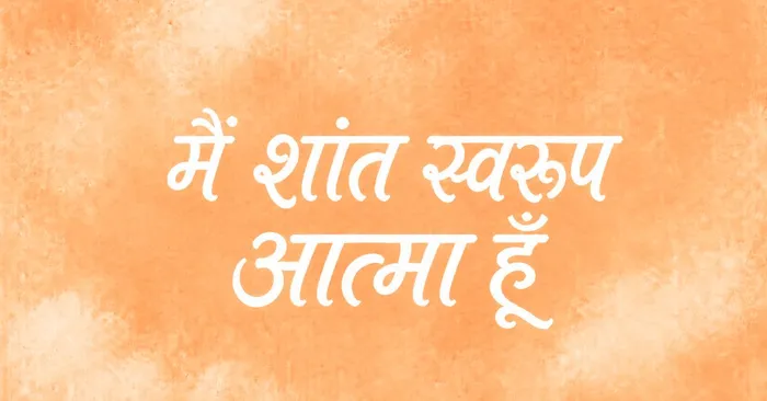मैं शांत स्वरूप आत्मा हूँ.jpg