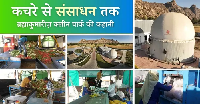 कचरे से संसाधन तक: ब्रह्माकुमारीज़ क्लीन पार्क की कहानी