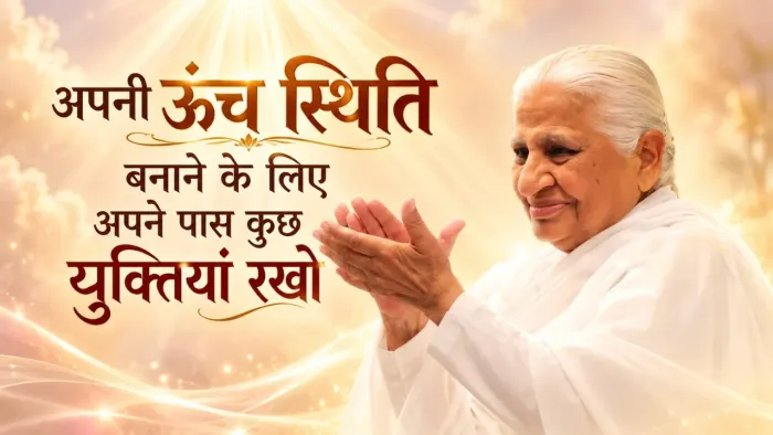 अपनी ऊंच स्थिति बनाने के लिए अपने पास कुछ युक्तियां रखो — Dadi Prakashmani Ji | Pearls — Brahma Kumaris
