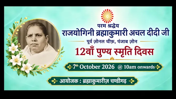 चंडीगढ़ में ब्रह्माकुमारीज़ अचल दीदी जी के 12वें पुण्य स्मृति दिवस पर भावपूर्ण श्रद्धांजलि कार्यक्रम आयोजित — photo g… चंडीगढ़ में ब्रह्माकुमारीज़ अचल दीदी जी के 12वें पुण्य स्मृति दिवस पर भावपूर्ण श्रद्धांजलि कार्यक्रम आयोजित — photo gallery 4