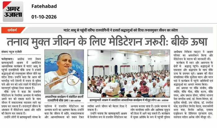फतेहाबाद में वरिष्ठ राजयोगिनी बीके ऊषा ने हजारों श्रद्धालुओं को दिया तनावमुक्त एवं शांतिपूर्ण जीवन जीने का संदेश — ph… फतेहाबाद में वरिष्ठ राजयोगिनी बीके ऊषा ने हजारों श्रद्धालुओं को दिया तनावमुक्त एवं शांतिपूर्ण जीवन जीने का संदेश — photo gallery 1