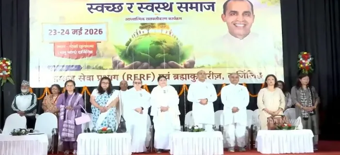 दार्जिलिंग में स्वच्छ एवं स्वस्थ समाज निर्माण हेतु दो दिवसीय आध्यात्मिक सशक्तिकरण कार्यक्रम