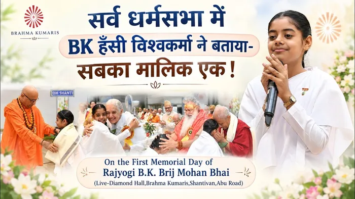  मधुबन में भाई साहब की प्रथम पुण्यतिथि पर 9 वर्षीय कुमारी हंसी ने दिया एकता और शांति का संदेश