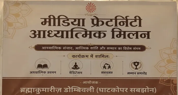 मुंबई के डोंबिवली सेवा केंद्र में मीडिया फ्रेटरनिटी आध्यात्मिक मिलन कार्यक्रम का सफल आयोजन — gallery photo 2