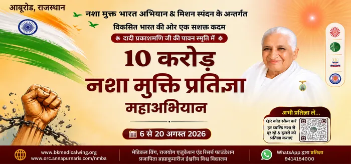 शांतिवन से 10 करोड़ नशा मुक्ति महाअभियान का भव्य शुभारंभ — photo gallery 4 शांतिवन से 10 करोड़ नशा मुक्ति महाअभियान का भव्य शुभारंभ — photo gallery 4
