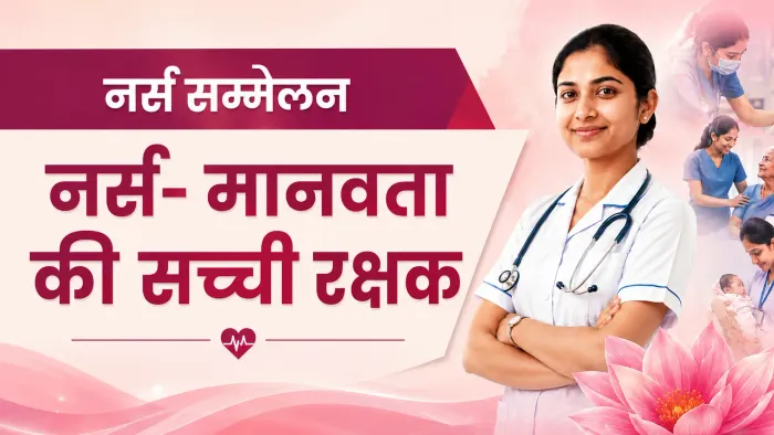अंतरराष्ट्रीय नर्स दिवस पर पुणे में आयोजित होगा विशेष नर्स सम्मेलन
