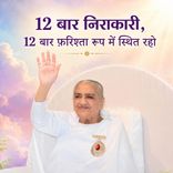 12 बार निराकारी, 12 बार फ़रिश्ता रूप में स्थित रहो_15-12-09