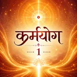  कर्मो के साथ स्वमान का अभ्यास 