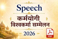 कर्मयोगी विश्वकर्मा सम्मेलन 2026