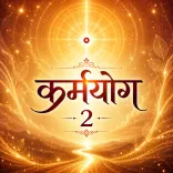 कर्मयोग - मन का टाईमटेबल