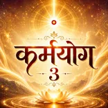  कर्मयोग का अभ्यास