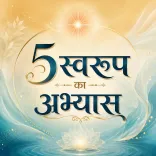 5 स्वरूप का अभ्यास