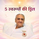 5 स्वरूपों की ड्रिल_17-03-07