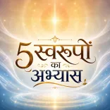 5 स्वरूपों का अभ्यास
