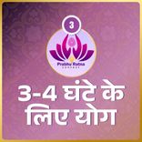03 - Yog - Prabhu Ratna