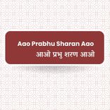 Aao Prabhu Sharan Aao