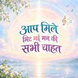 Aap Mile Mit Gaye Man Ki Sabhi