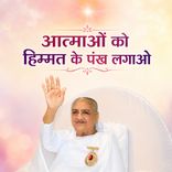 आत्माओं को हिम्मत के पंख लगाओ_31-12-03