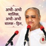 अभी-अभी मालिक, अभी-अभी बालक – ड्रिल__31-12-03