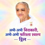 अभी-अभी निराकारी, अभी-अभी फरिश्ता स्वरूप — ड्रिल_15-12-02