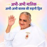 अभी-अभी मालिक अभी-अभी बालक की रूहानी ड्रिल_31-12-03