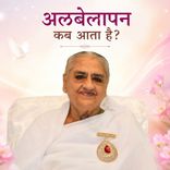 अलबेलापन कब आता है?_16-11-06