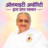 ऑलमाइटी अथॉरिटी द्वारा प्राप्त स्वमान_15-12-02