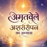 अशरीरीपन का वरदान