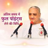 अंतिम समय में फुल पॉइंट्स लेने की विधि_20-02-05