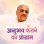 अनुभव कराने का प्रोग्राम_31-12-05