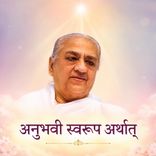 अनुभवी स्वरूप अर्थात्_15-12-06