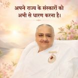 अपने राज्य के संस्कारों को अभी से धारण करना है-15-12-08