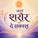 Apne Sharir Ko De Sakaash