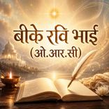 BK Ravi (ORC) Ki Kalam Se.. 