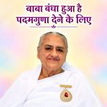 बाबा बंधा हुआ है पदमगुणा देने के लिए_16-12-2000
