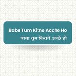 Baba Ki Ashao Ki Tashvir Bane