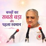 बच्चों का सबसे बड़ा और पहला स्वमान_16-11-06