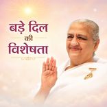 बड़े दिल की विशेषता_05-03-04