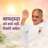 बापदादा को कार्ड नहीं, रिकॉर्ड चाहिए_31-12-03