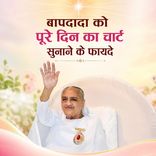 बापदादा को पूरे दिन का चार्ट सुनाने के फायदे_25-10-09