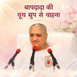 बापदादा की यूथ ग्रुप से चाहना_15-12-04
