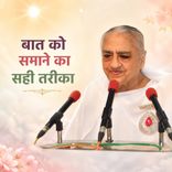 बात को समाने का सही तरीका_31-12-03