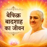 बेफिक्र बादशाह की जीवन_03-04-12